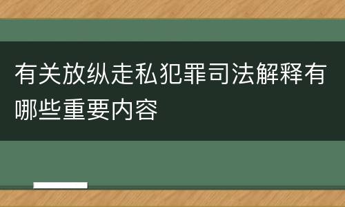 有关放纵走私犯罪司法解释有哪些重要内容