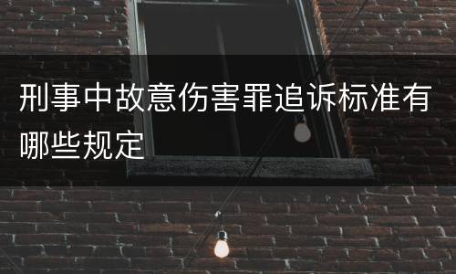 刑事中故意伤害罪追诉标准有哪些规定