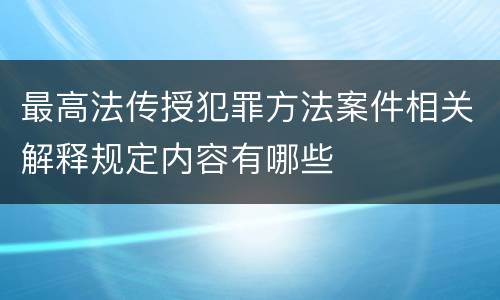 最高法传授犯罪方法案件相关解释规定内容有哪些