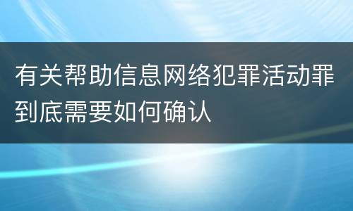 有关帮助信息网络犯罪活动罪到底需要如何确认