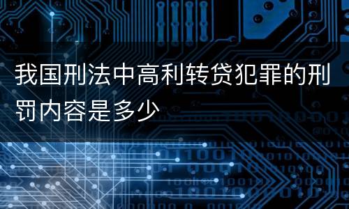 我国刑法中高利转贷犯罪的刑罚内容是多少
