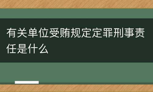 有关单位受贿规定定罪刑事责任是什么
