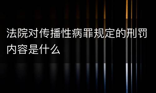法院对传播性病罪规定的刑罚内容是什么