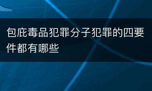 包庇毒品犯罪分子犯罪的四要件都有哪些