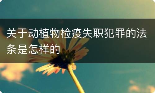 关于动植物检疫失职犯罪的法条是怎样的