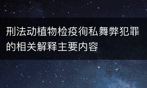 刑法动植物检疫徇私舞弊犯罪的相关解释主要内容