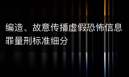 编造、故意传播虚假恐怖信息罪量刑标准细分