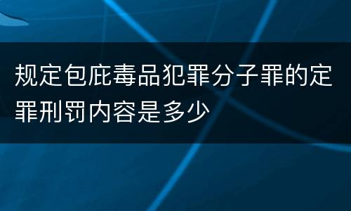 规定包庇毒品犯罪分子罪的定罪刑罚内容是多少
