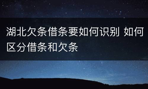 湖北欠条借条要如何识别 如何区分借条和欠条
