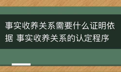 事实收养关系需要什么证明依据 事实收养关系的认定程序