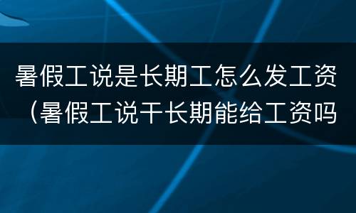 暑假工说是长期工怎么发工资（暑假工说干长期能给工资吗）