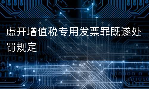 虚开增值税专用发票罪既遂处罚规定