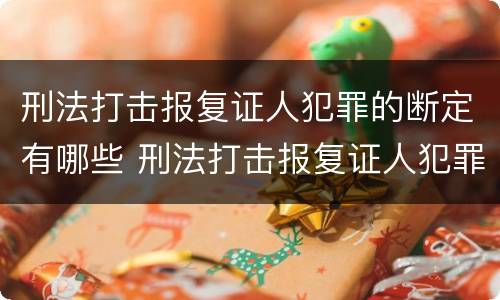 刑法打击报复证人犯罪的断定有哪些 刑法打击报复证人犯罪的断定有哪些方法
