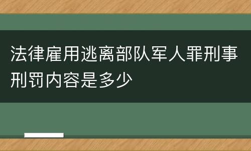 法律雇用逃离部队军人罪刑事刑罚内容是多少