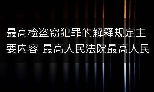 最高检盗窃犯罪的解释规定主要内容 最高人民法院最高人民检察院关于办理盗窃案