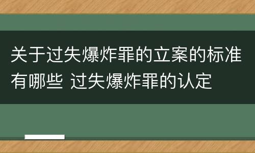 关于过失爆炸罪的立案的标准有哪些 过失爆炸罪的认定