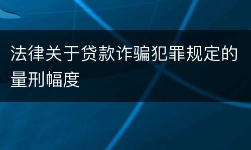 法律关于贷款诈骗犯罪规定的量刑幅度