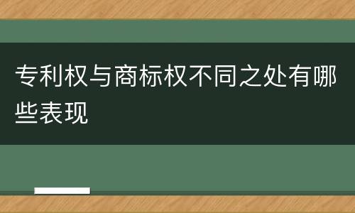 专利权与商标权不同之处有哪些表现