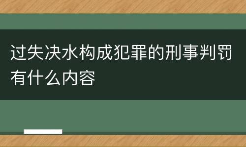 过失决水构成犯罪的刑事判罚有什么内容