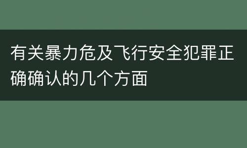 有关暴力危及飞行安全犯罪正确确认的几个方面