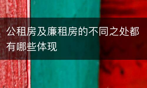 公租房及廉租房的不同之处都有哪些体现