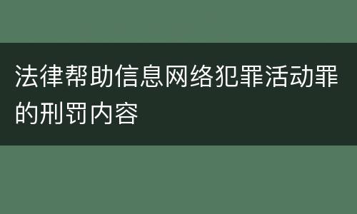 法律帮助信息网络犯罪活动罪的刑罚内容