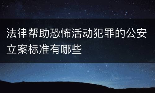 法律帮助恐怖活动犯罪的公安立案标准有哪些