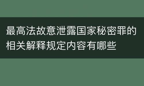 最高法故意泄露国家秘密罪的相关解释规定内容有哪些