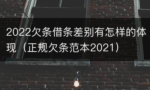 2022欠条借条差别有怎样的体现（正规欠条范本2021）