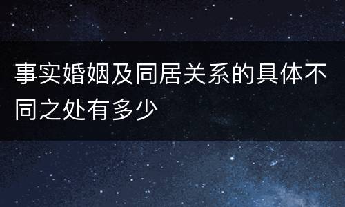 事实婚姻及同居关系的具体不同之处有多少