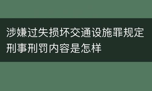 涉嫌过失损坏交通设施罪规定刑事刑罚内容是怎样