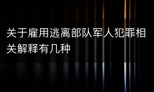 关于雇用逃离部队军人犯罪相关解释有几种