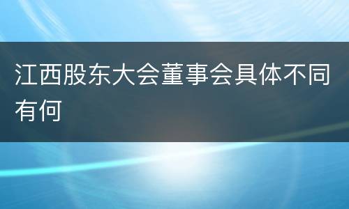 江西股东大会董事会具体不同有何