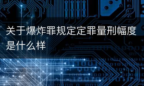关于爆炸罪规定定罪量刑幅度是什么样