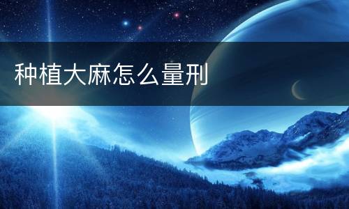 种植大麻怎么量刑