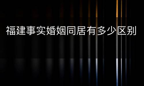 福建事实婚姻同居有多少区别