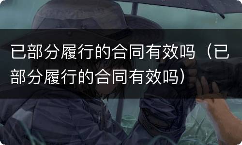 已部分履行的合同有效吗（已部分履行的合同有效吗）