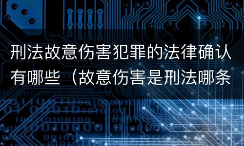 刑法故意伤害犯罪的法律确认有哪些（故意伤害是刑法哪条）
