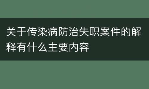 关于传染病防治失职案件的解释有什么主要内容