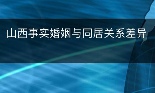 山西事实婚姻与同居关系差异