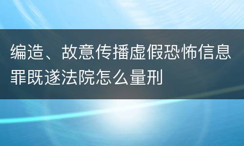 编造、故意传播虚假恐怖信息罪既遂法院怎么量刑