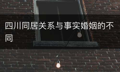 四川同居关系与事实婚姻的不同
