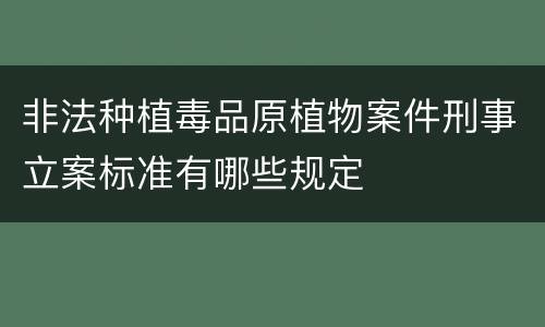 非法种植毒品原植物案件刑事立案标准有哪些规定