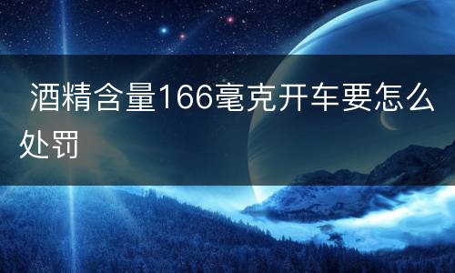  酒精含量166毫克开车要怎么处罚