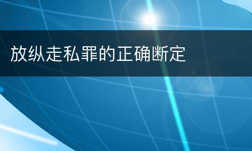 放纵走私罪的正确断定