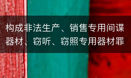 构成非法生产、销售专用间谍器材、窃听、窃照专用器材罪既遂怎么判刑