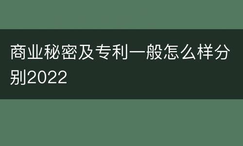 商业秘密及专利一般怎么样分别2022