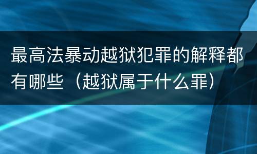 最高法暴动越狱犯罪的解释都有哪些（越狱属于什么罪）