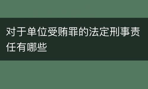 对于单位受贿罪的法定刑事责任有哪些