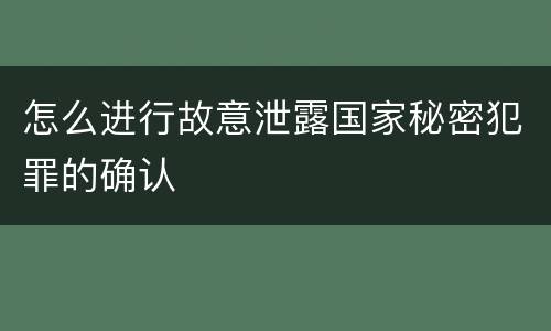 怎么进行故意泄露国家秘密犯罪的确认